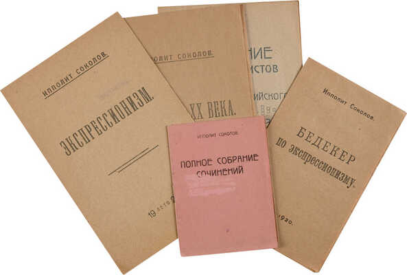 Пять изданий поэта-экспрессиониста Ипполита Соколова.